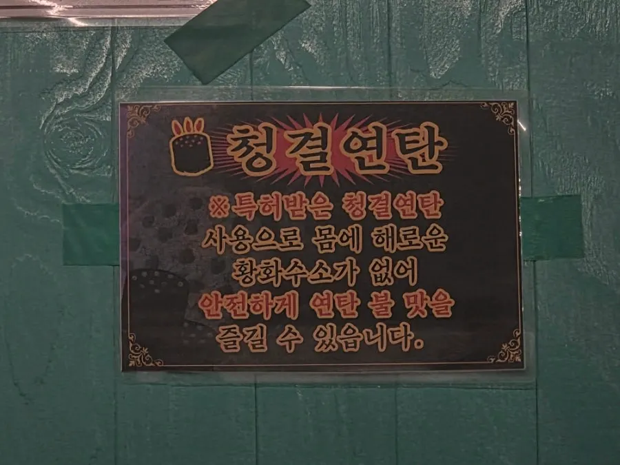 연탄 불맛 고기 식사 마무리