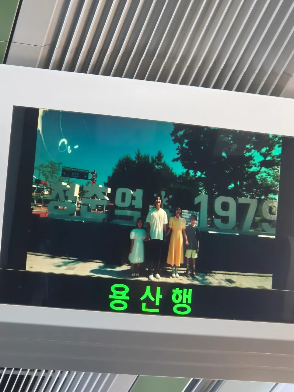 Vertical photo from the day of the visit to Yugwanjang near Omokgyo Station