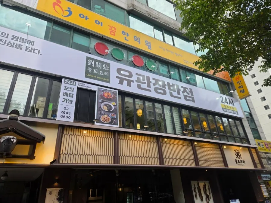 오목교역 유관장반점 오목교역직영점 전경