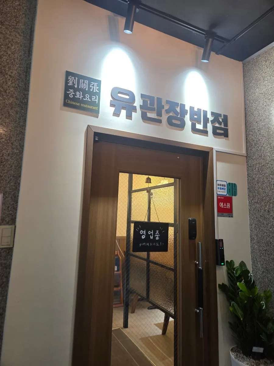 유관장반점 2층 입구와 안내판