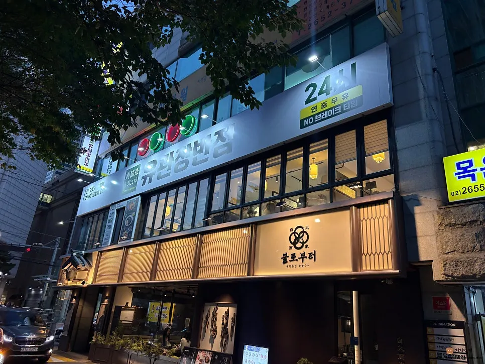 Exterior of Yugwanjang Banjeom near Omokgyo Station Exit 2