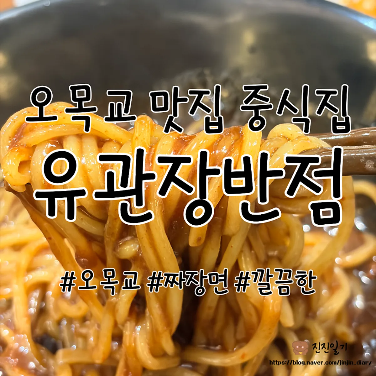 Signature image of jjajangmyeon and fried rice at Yugwanjang Banjeom