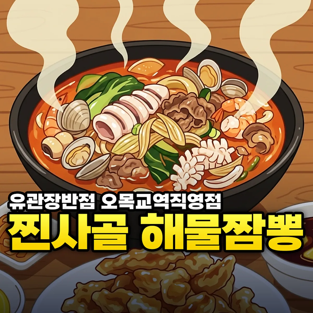 Signature photo of the bone-broth seafood jjampong at Yugwanjang Banjeom Omokgyo Station Branch
