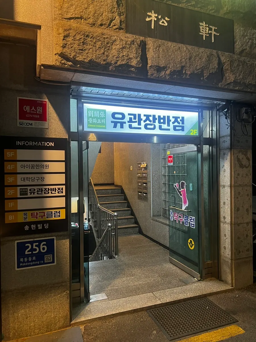 Entrance sign of Yugwanjang Banjeom Omokgyo Station Branch