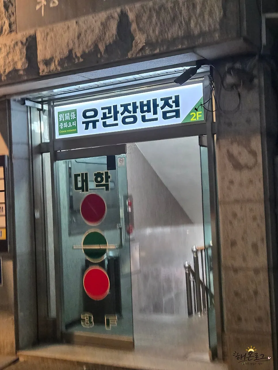 Sign for Yugwanjang Banjeom Omokgyo Station Branch