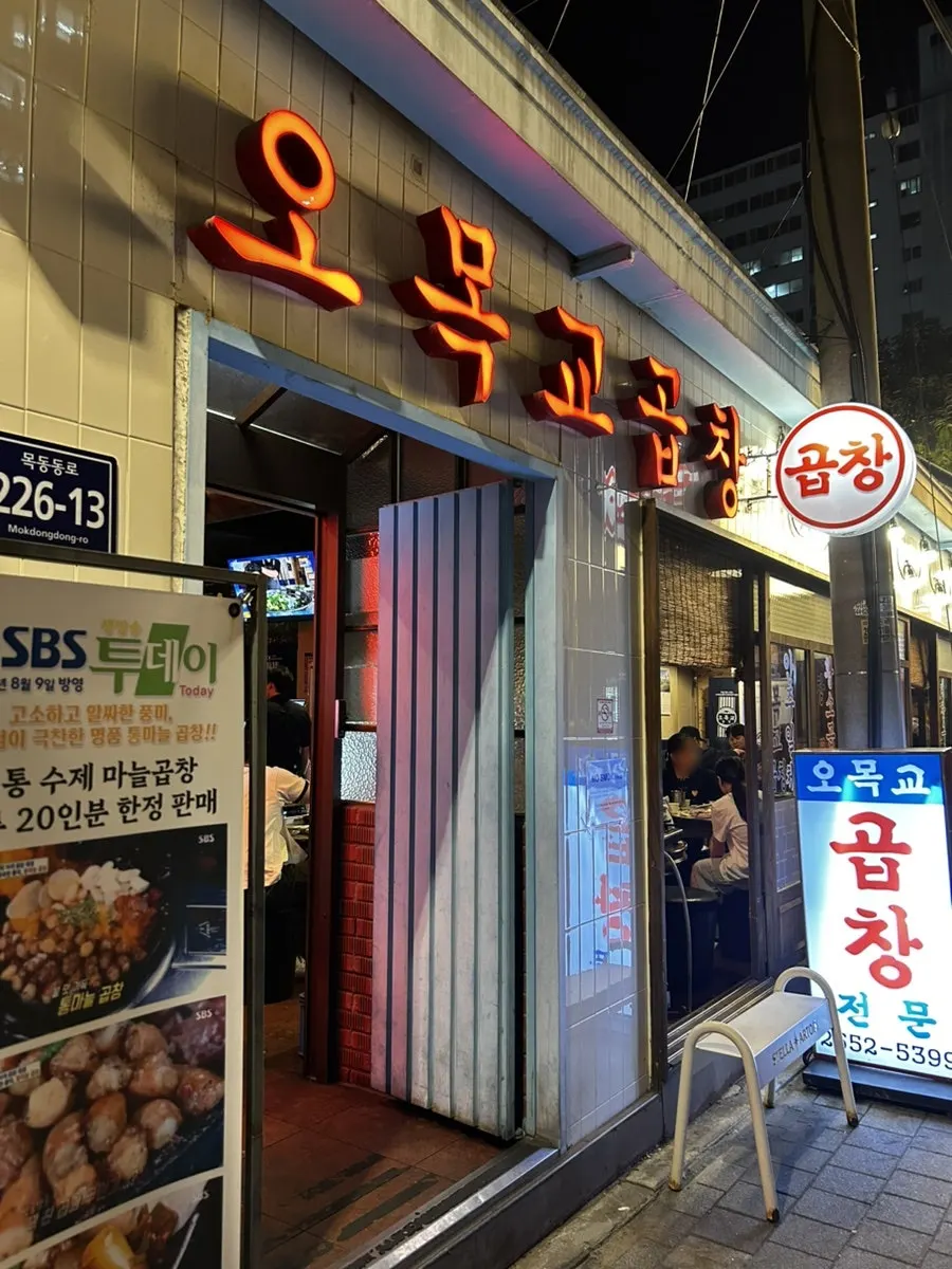 목동 골목 안쪽 오목교곱창 레트로한 입구