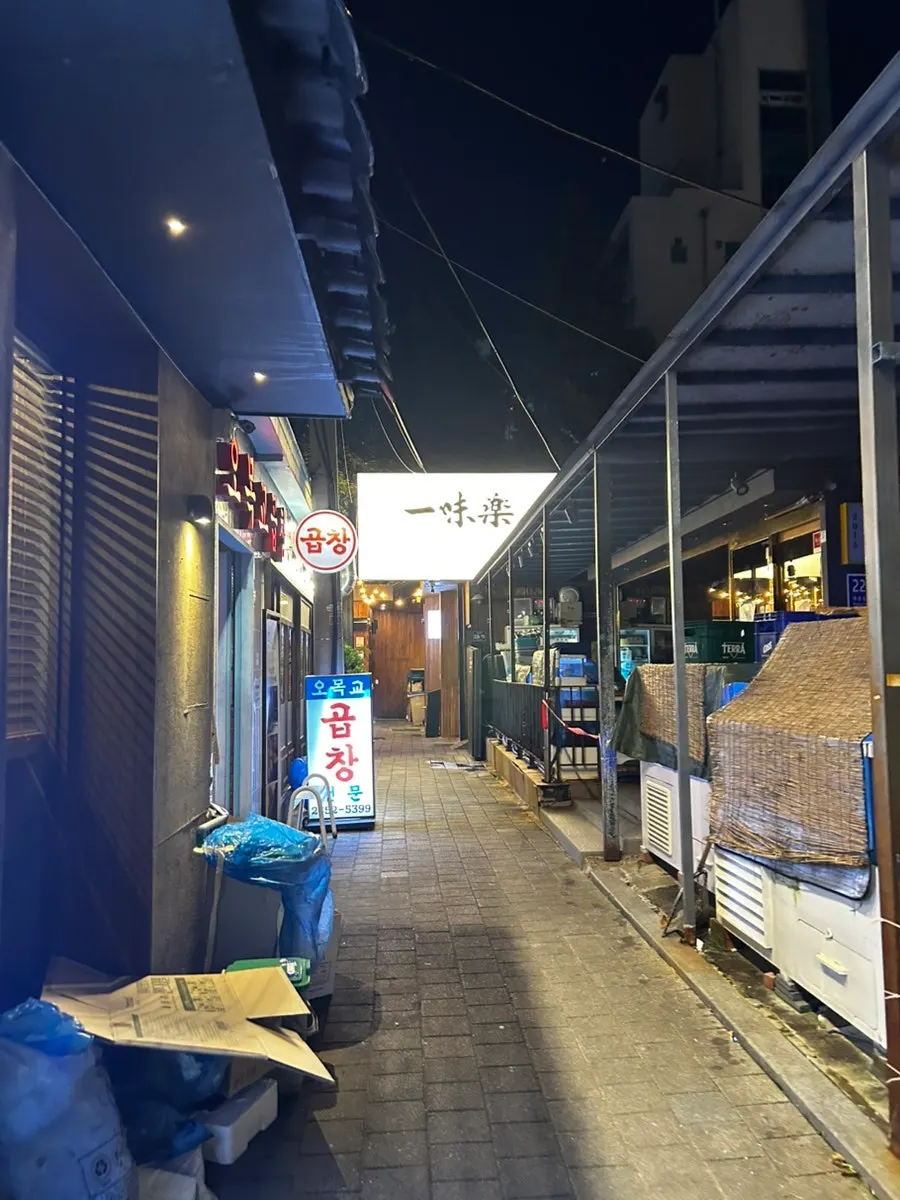 오목교곱창 목동본점 외관과 골목 풍경