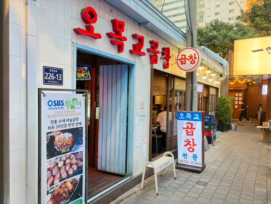 Exterior of Omokgyo Gopchang, 5 minutes on foot from Omokgyo Station
