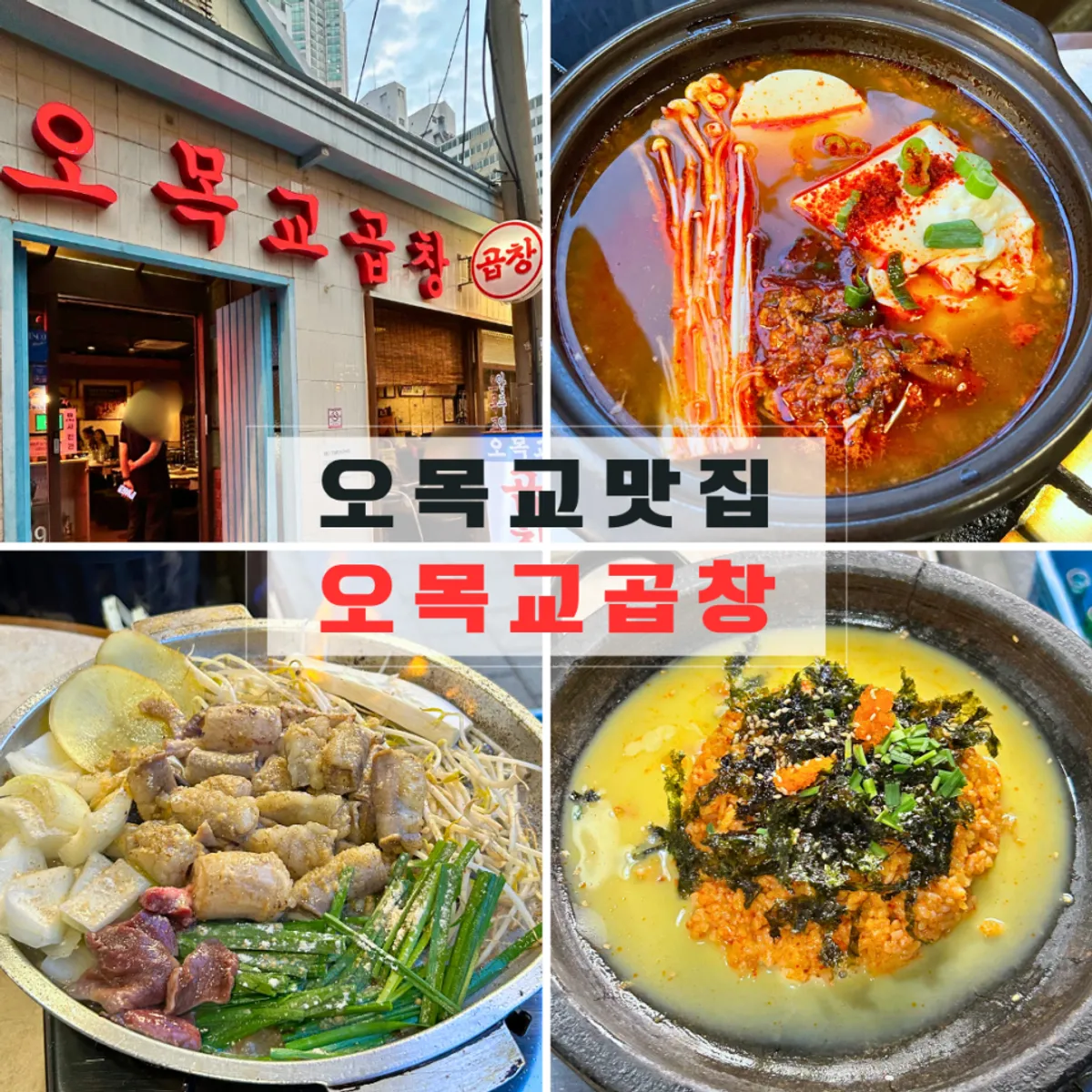 오목교곱창 목동본점 마늘곱창 상차림