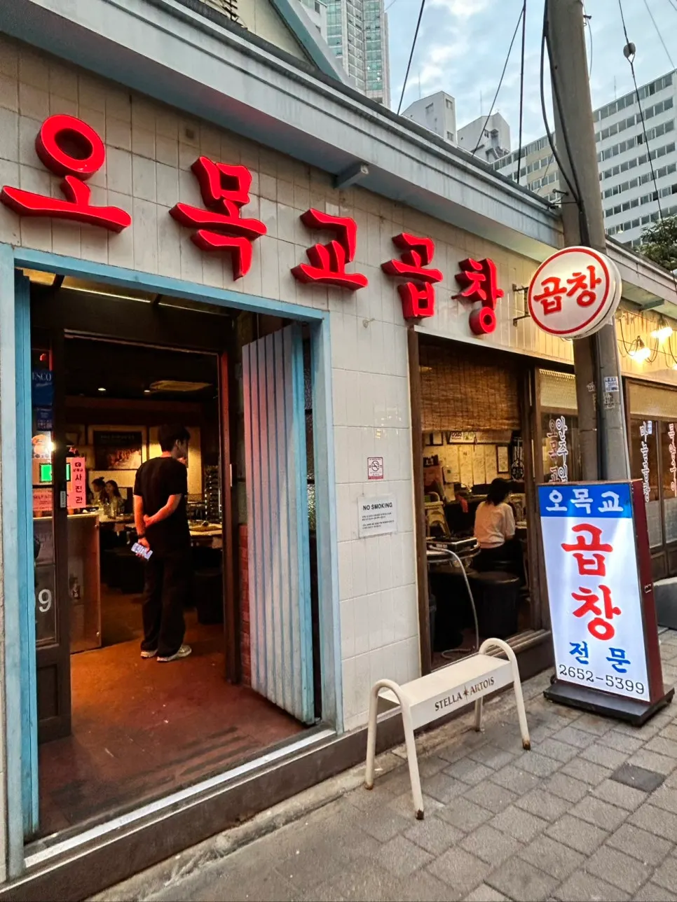 골목 안 오목교곱창 목동본점 외관