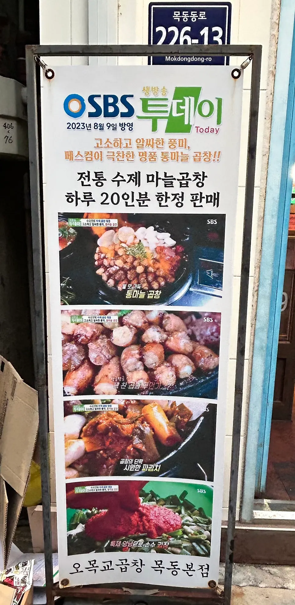 오목교곱창 목동본점 빨간 간판