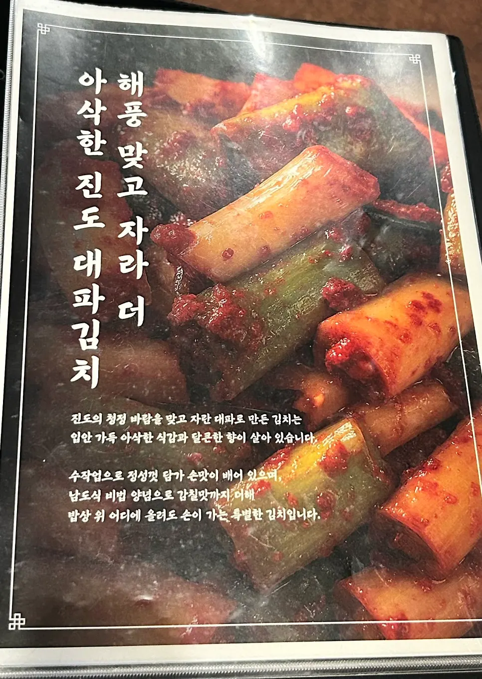 대파김치 소개가 담긴 메뉴판