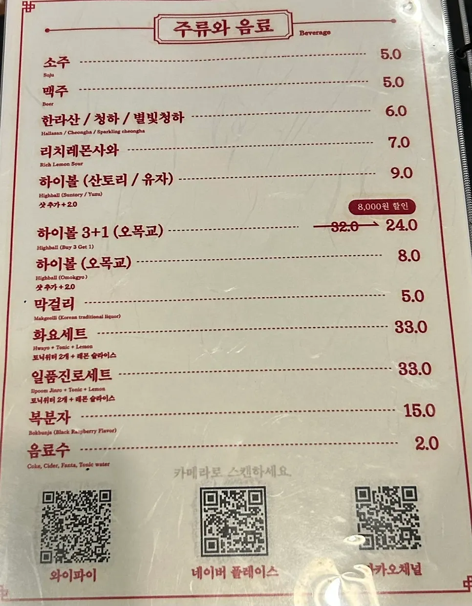 주류 메뉴가 적힌 메뉴판