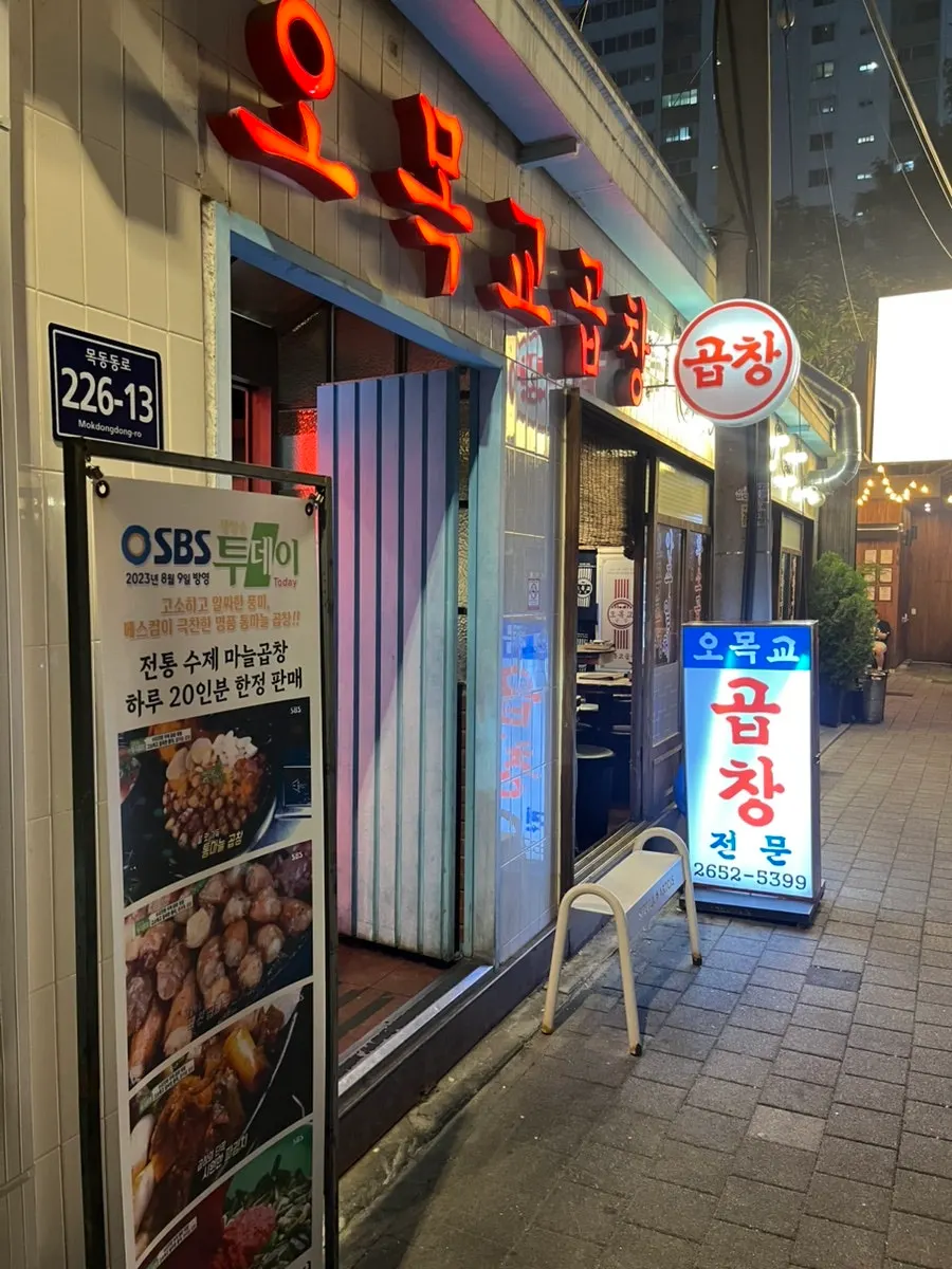 오목교곱창 목동본점 방문 사진