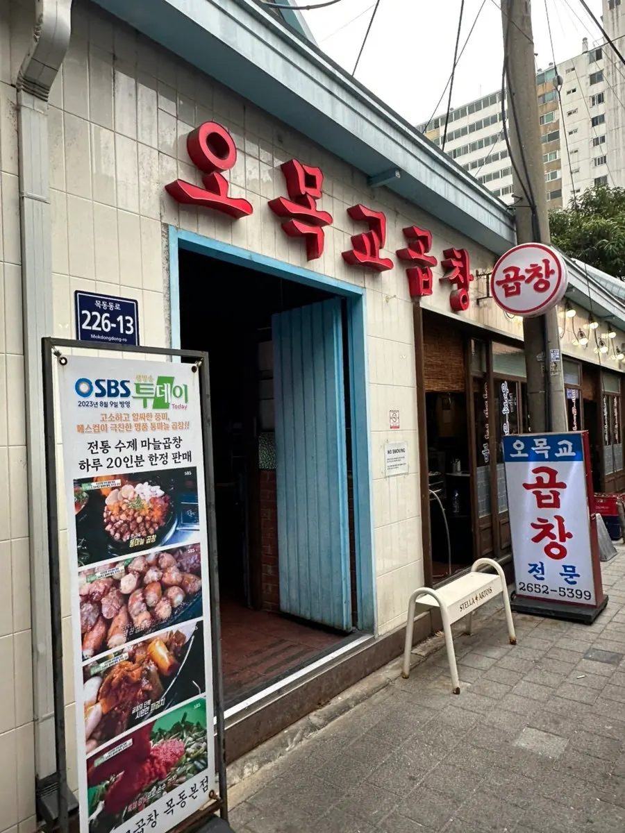 오목교곱창 목동본점 곱창 구이 사진