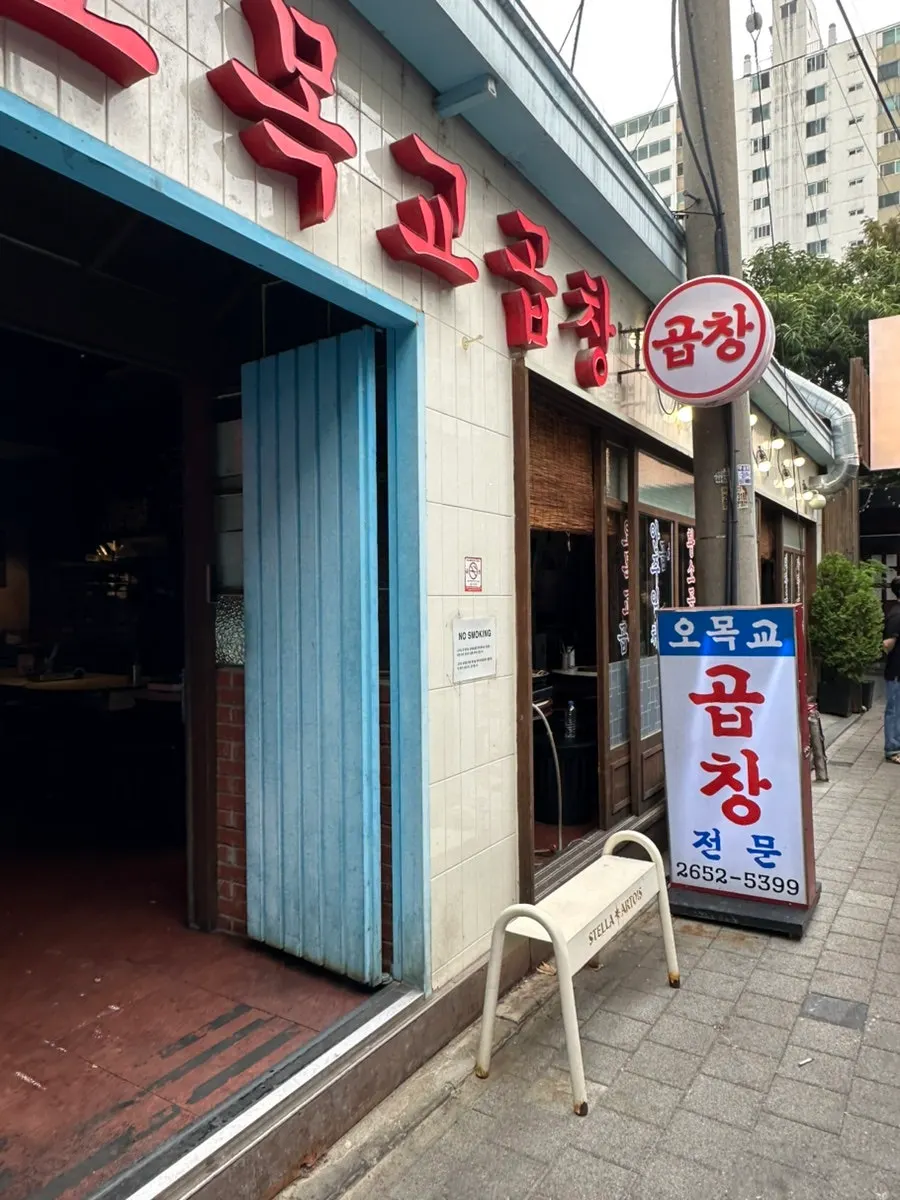 오목교역 앞 오목교곱창 목동본점 외관