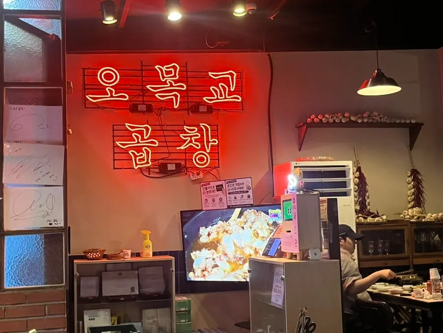 Table inside Omokgyo Gopchang Mokdong Main Branch
