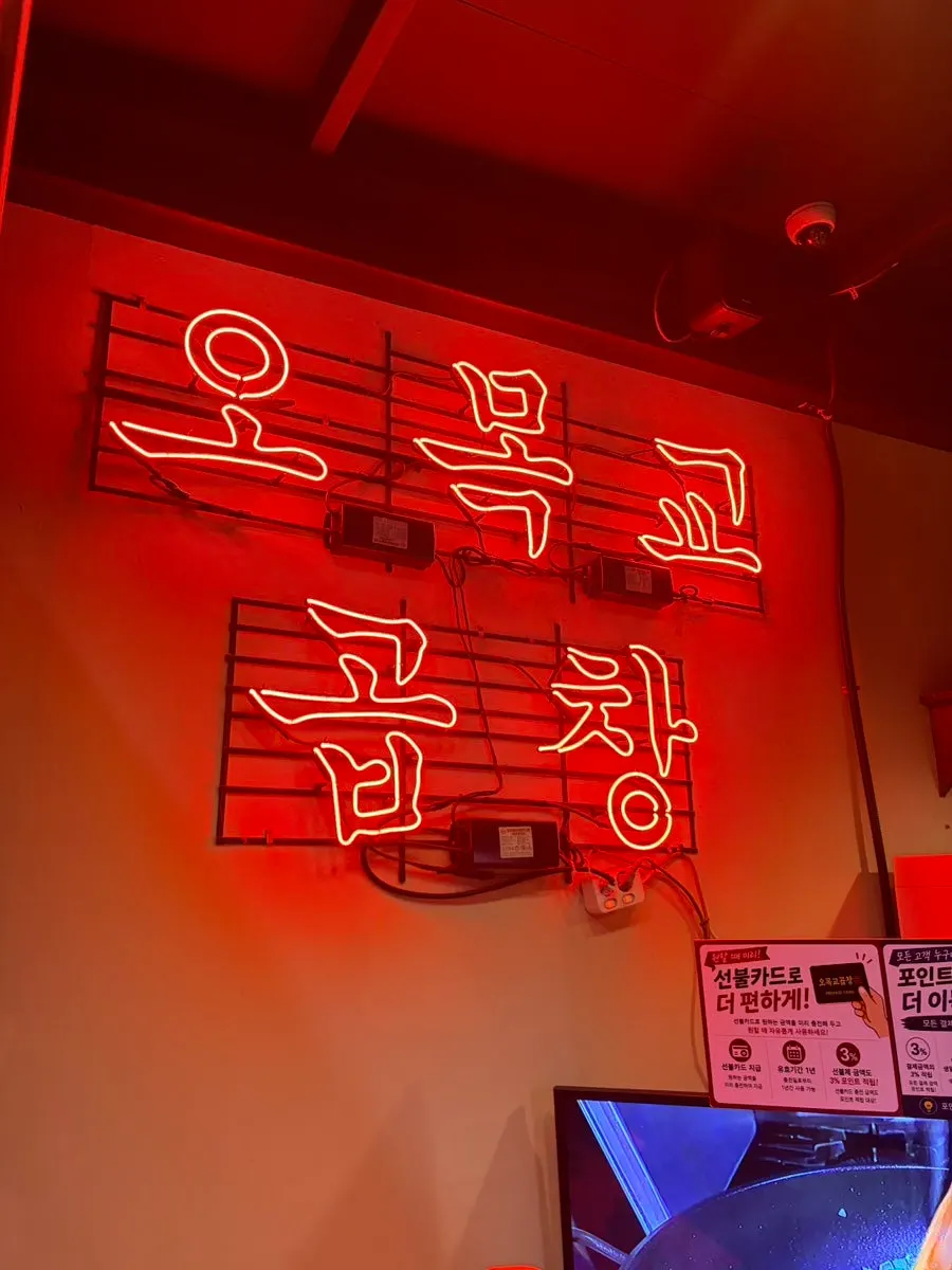 레트로한 분위기의 오목교곱창 매장 내부