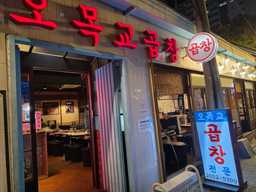 오목교곱창 목동본점 매장 전경
