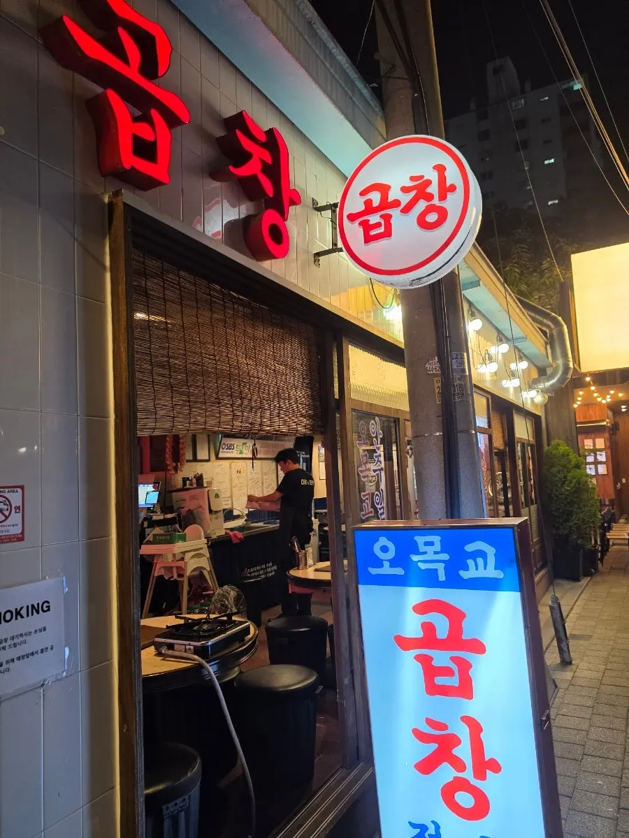 오목교역 1번 출구에서 이어지는 오목교곱창 가는 길