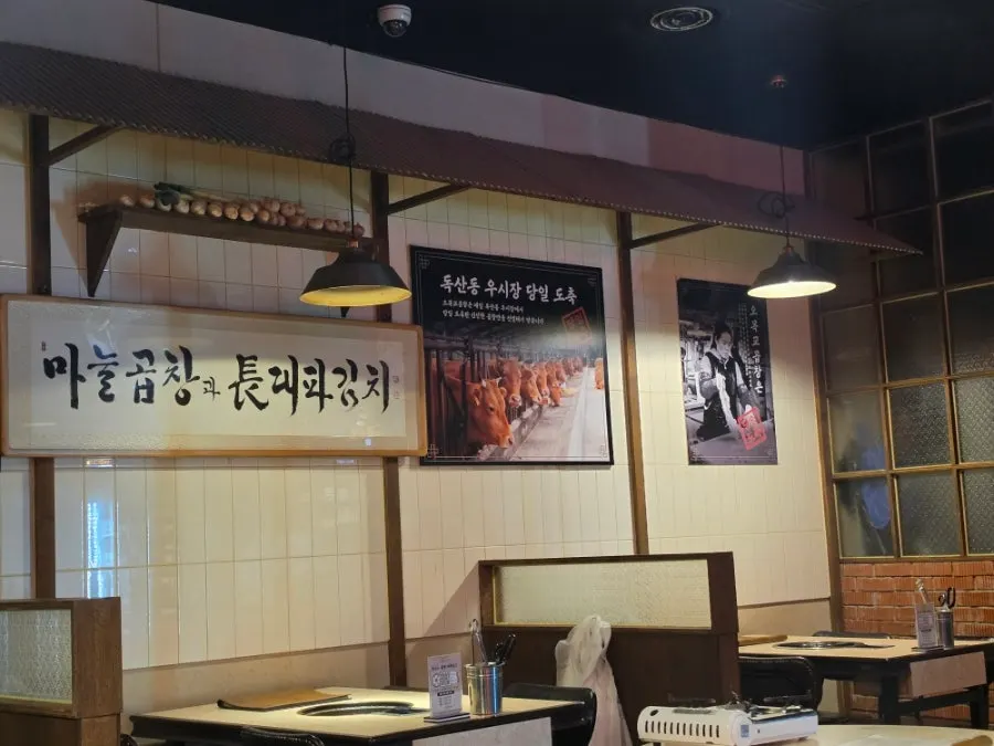 밑반찬이 차려진 오목교곱창 테이블 세팅