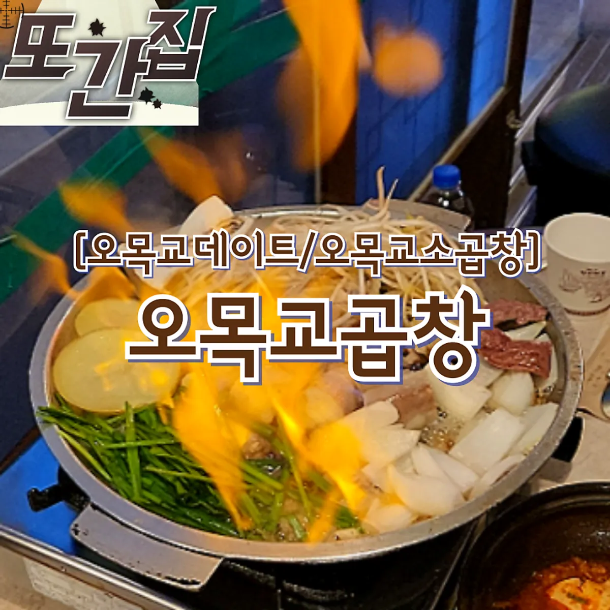 Main photo of the beef gopchang dinner