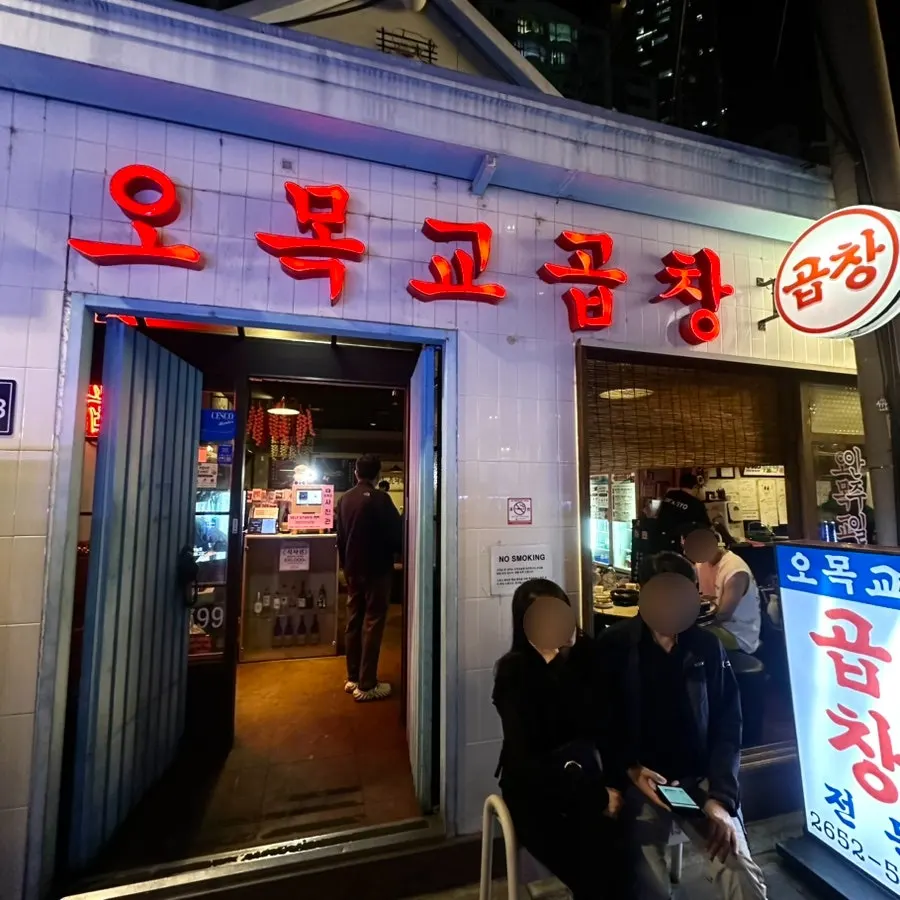 오목교역 인근 오목교곱창 목동본점 매장 위치