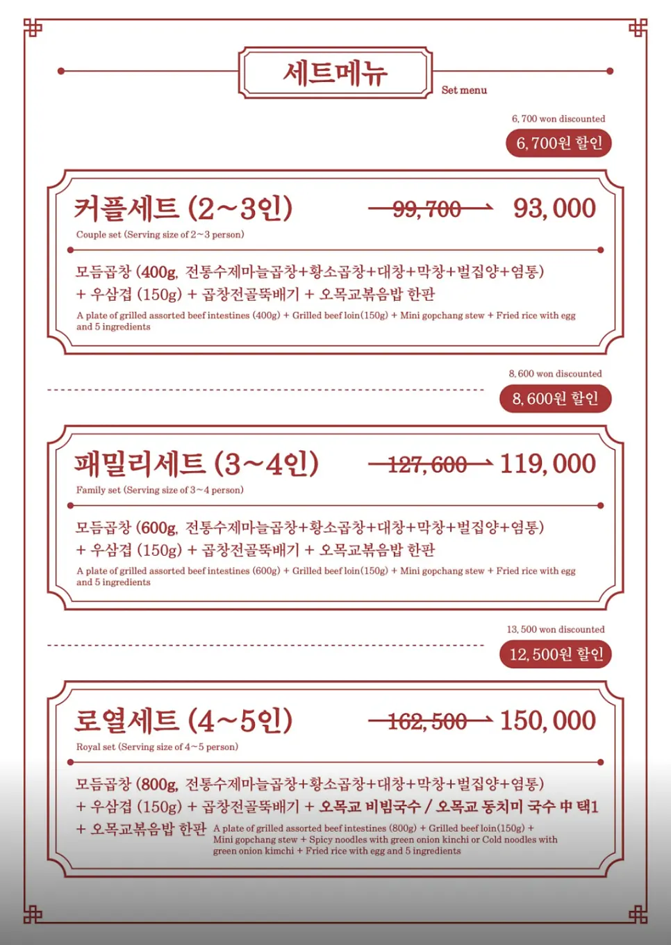 인원별 세트메뉴가 적힌 오목교곱창 메뉴판