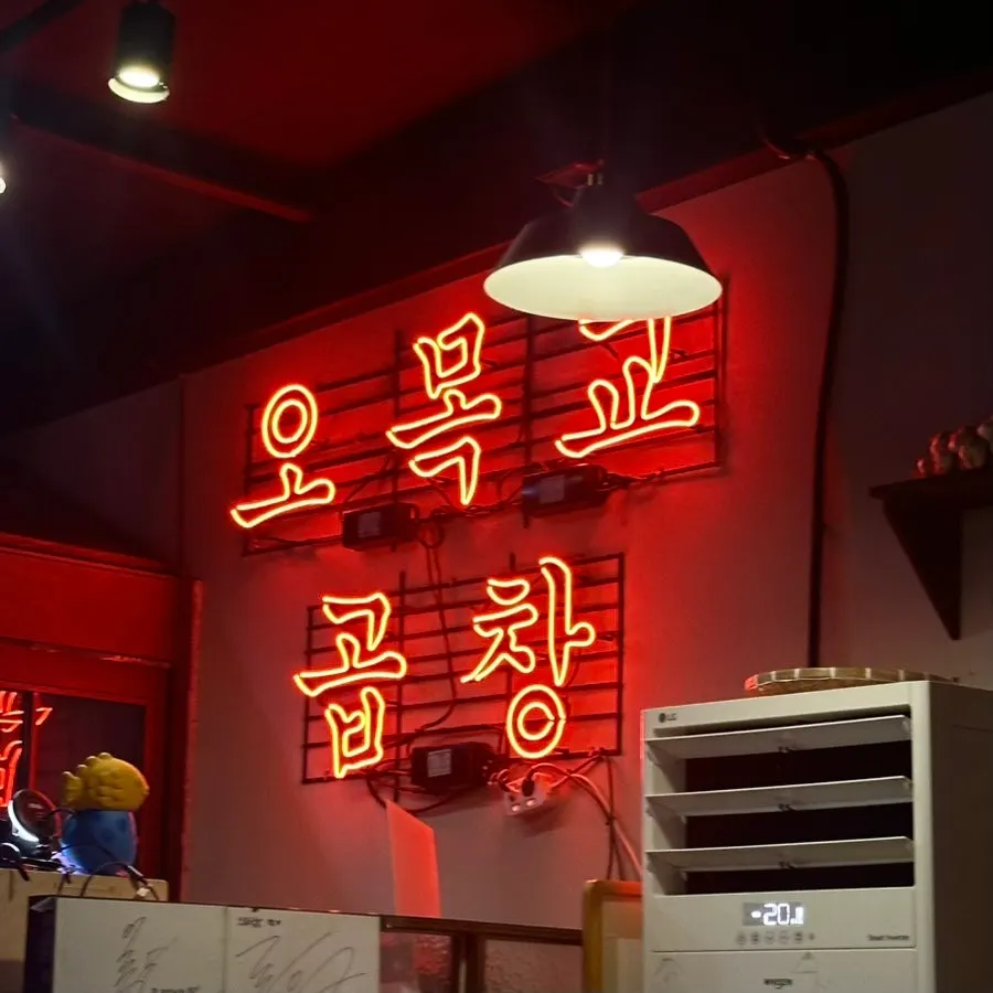 오목교곱창 목동본점 매장 전경