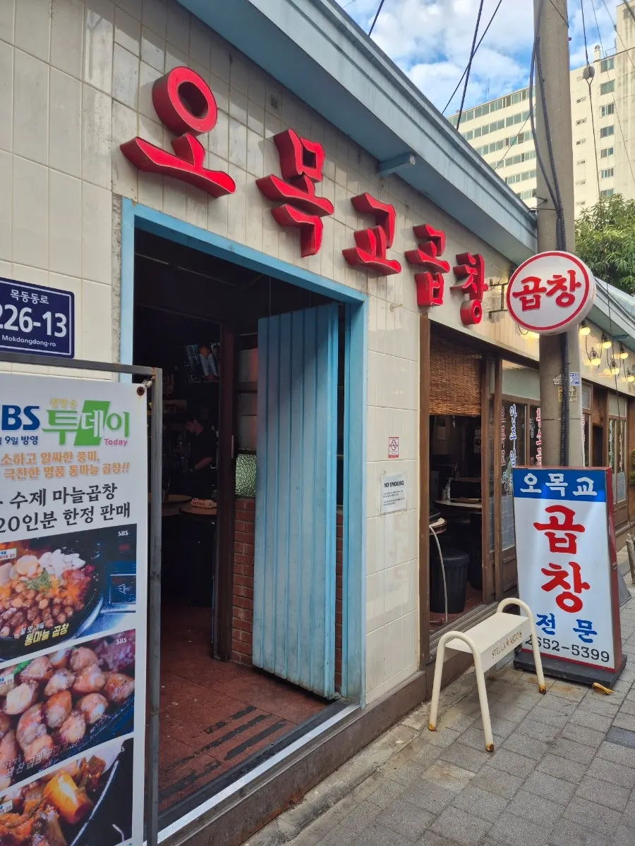 Exterior of Omokgyo Gopchang Mokdong Main Branch