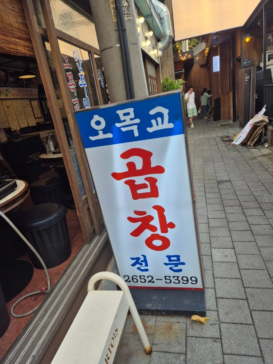 Entrance and basic info signage at Omokgyo Gopchang Mokdong Main Branch