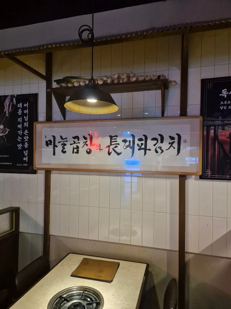 Menu board at Omokgyo Gopchang