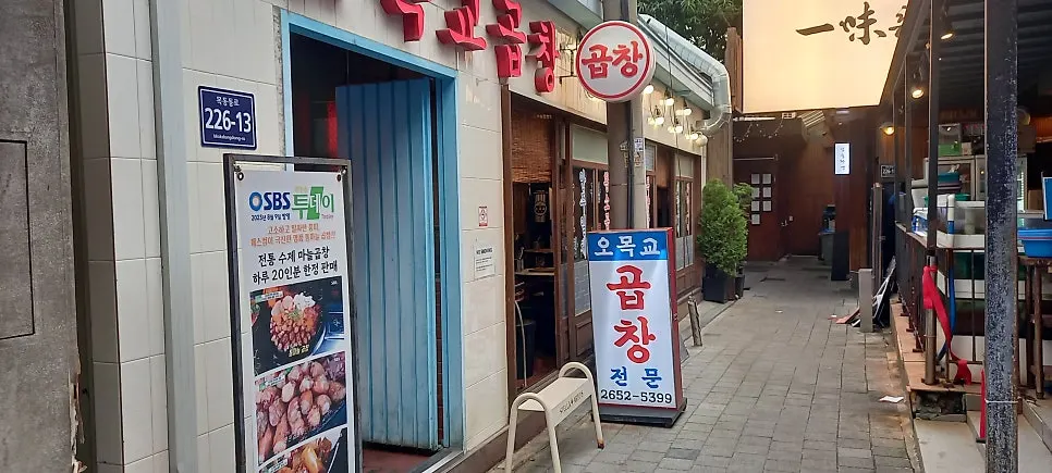 Exterior of Omokgyo Gopchang Mokdong Main Branch on the 1st floor along Mokdongdong-ro