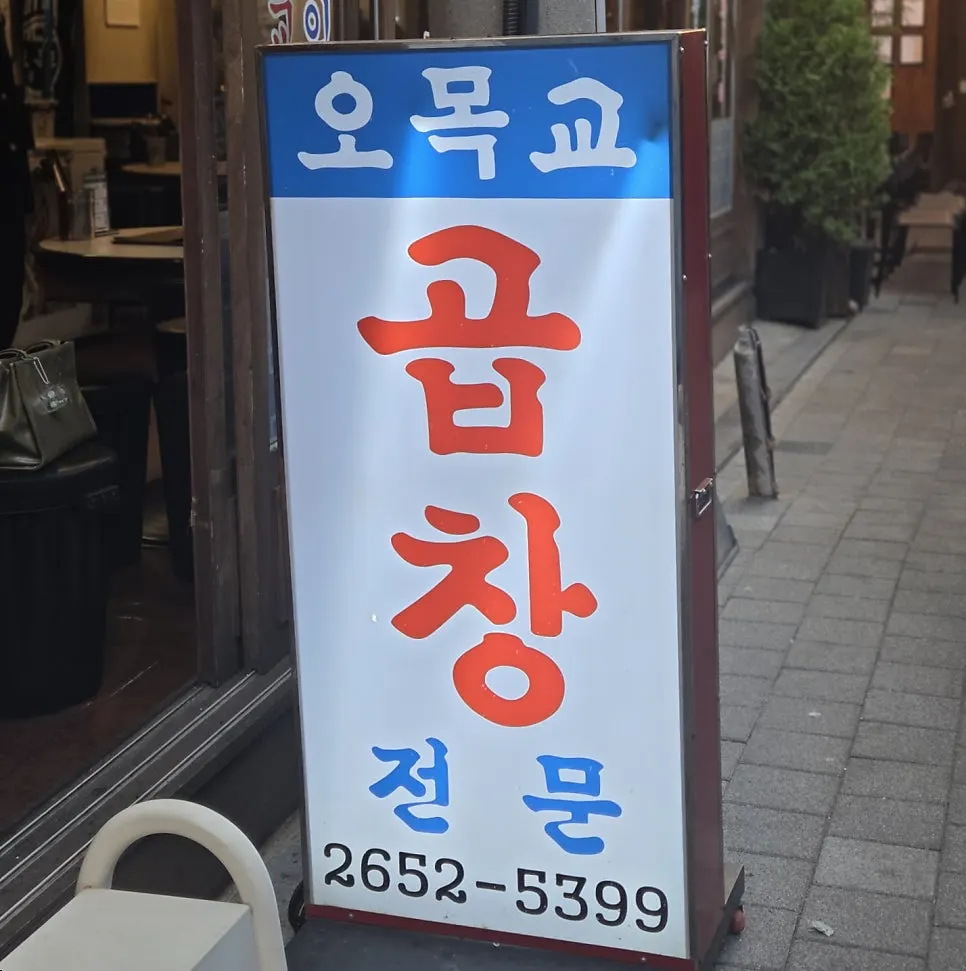 Omokgyo Gopchang sign visible further inside the alley