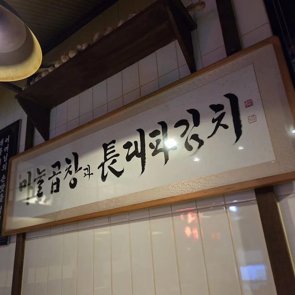 View of the dining hall seating at Omokgyo Gopchang
