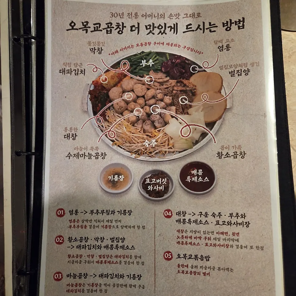 Omokgyo Gopchang menu board with prices