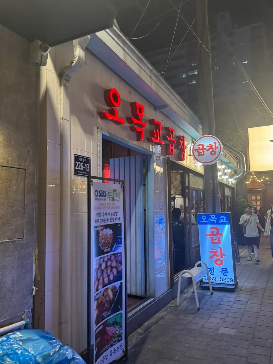 Exterior of Omokgyo Gopchang Mokdong Main Branch in the Omokgyo Station alley