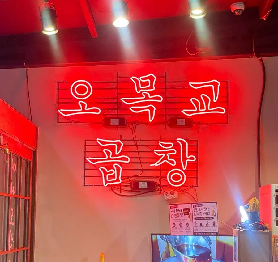 오목교역 근처 오목교곱창 목동본점 외관