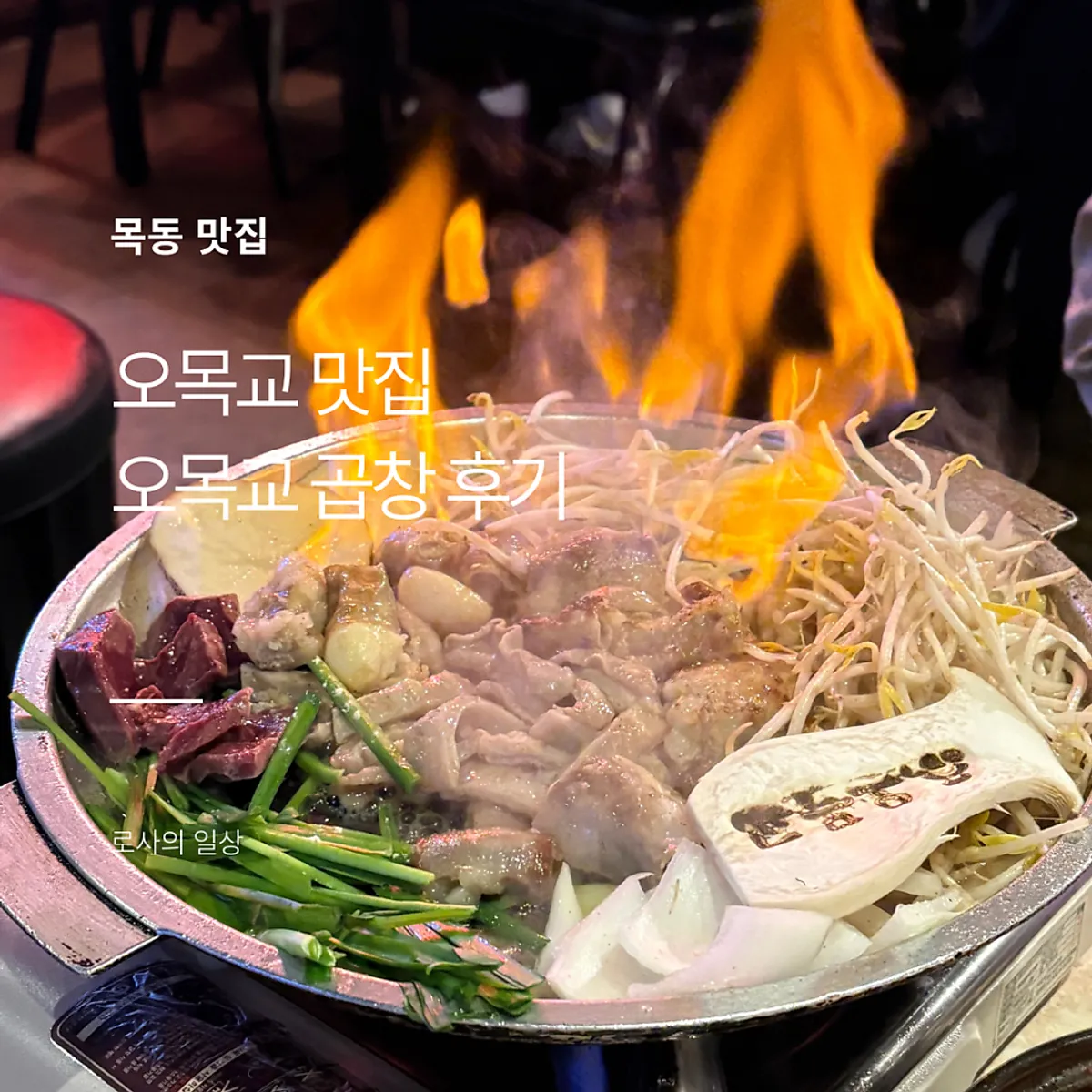 오목교곱창 목동본점 마늘곱창 대표 이미지