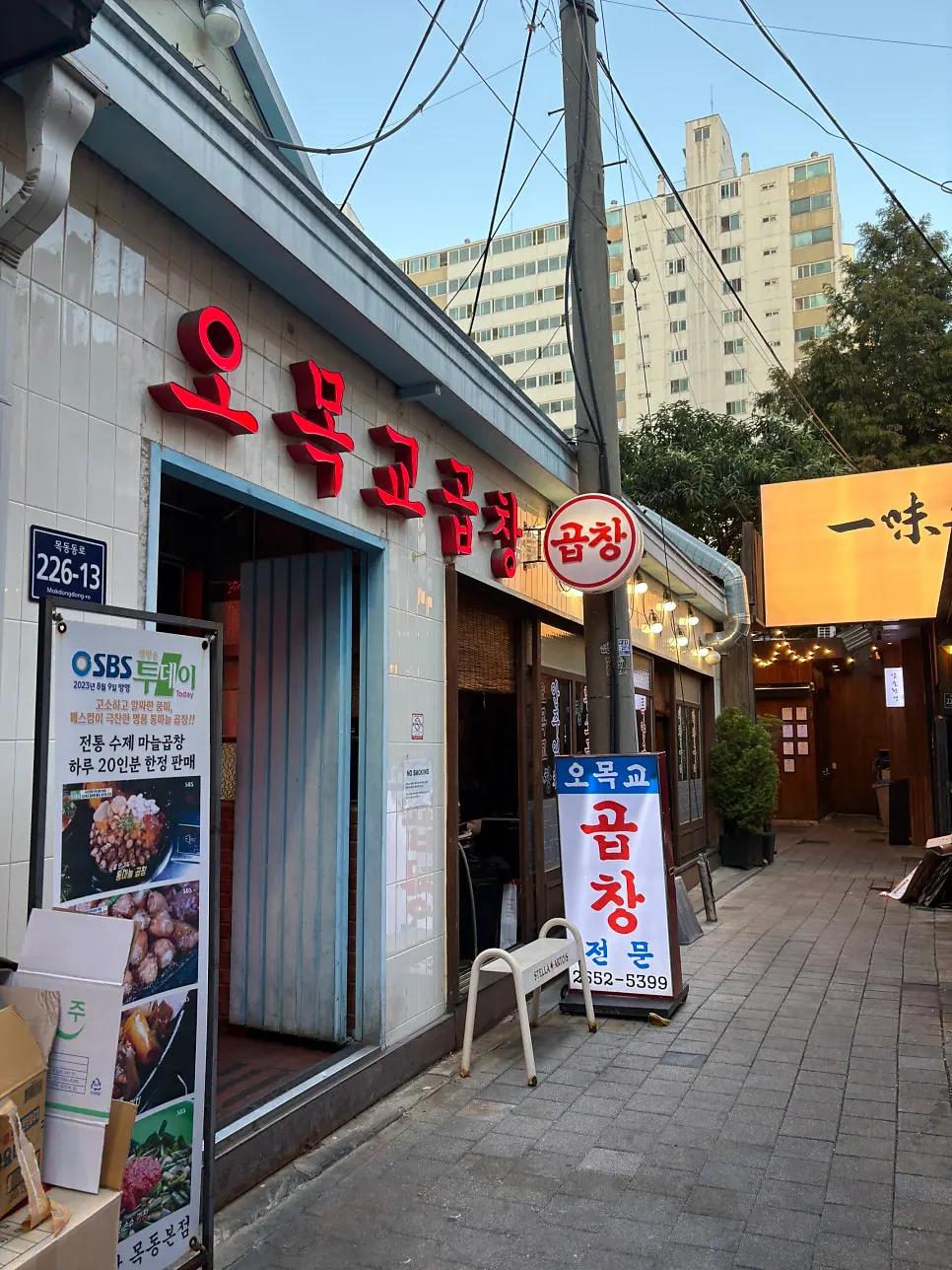 오목교역 골목의 오목교곱창 붉은색 간판