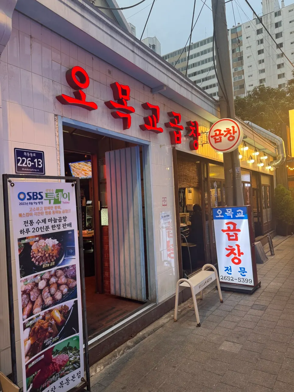 Exterior and signage of Omokgyo Gopchang Mokdong Main Branch