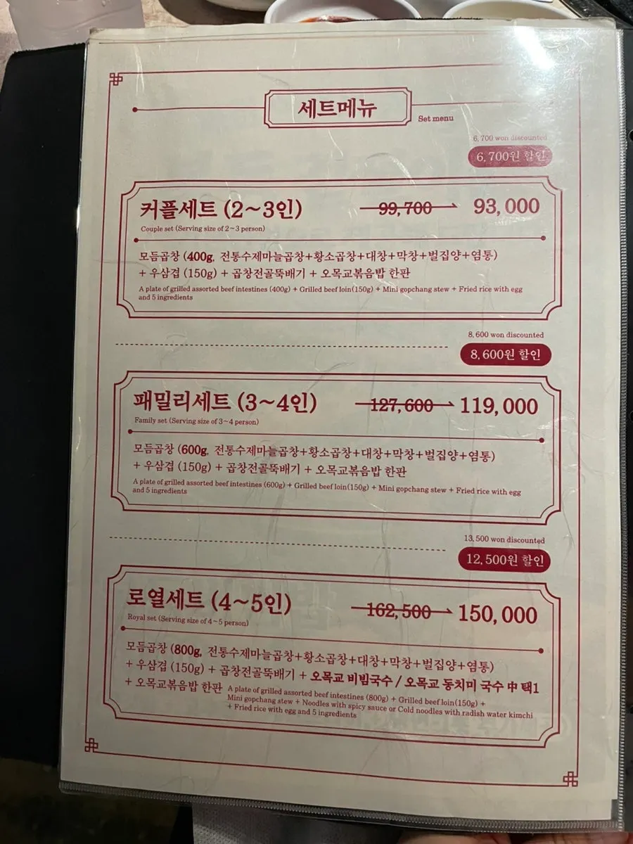 오목교곱창 메뉴판 세트메뉴