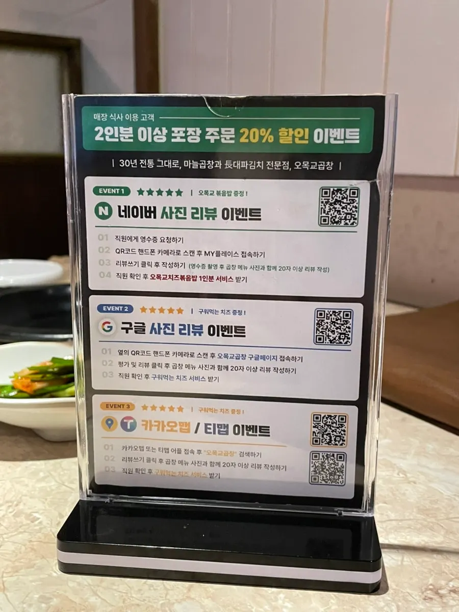 오목교곱창 이벤트 상품 안내문