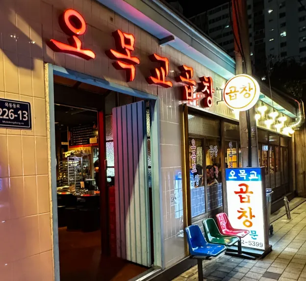 오목교곱창 목동본점 매장 등록 사진
