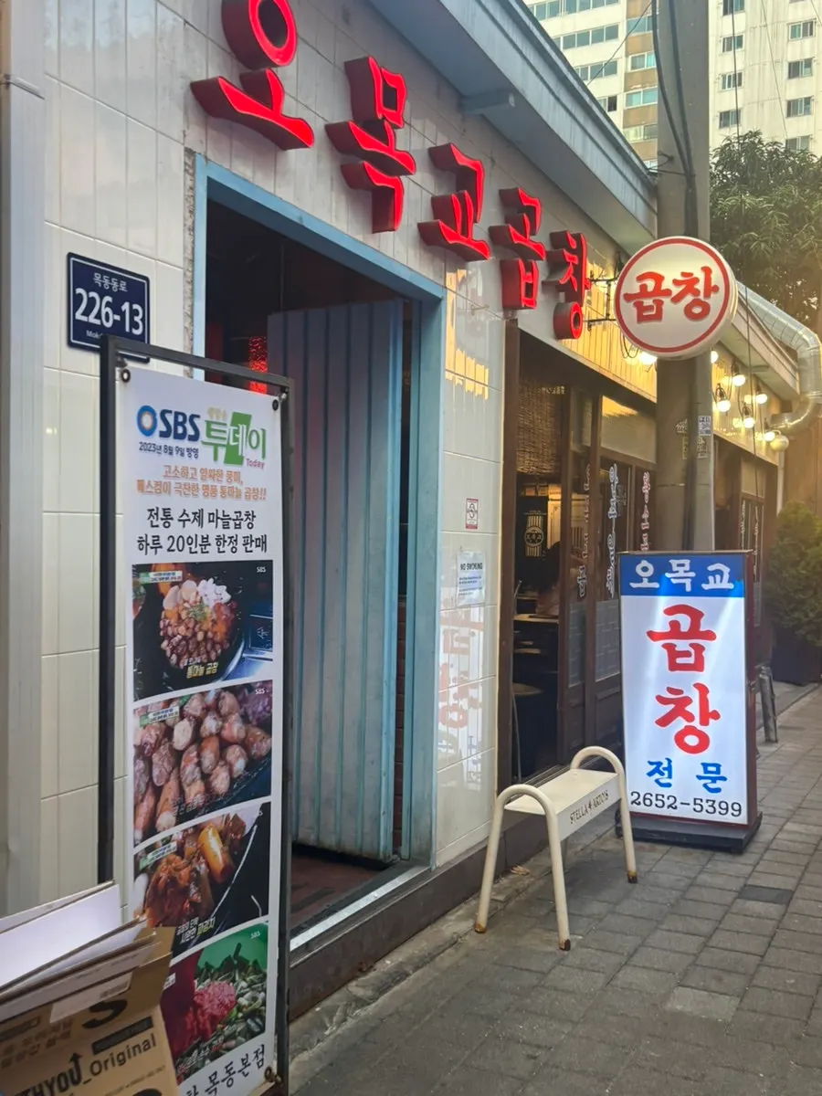 오목교곱창 방문을 알리는 매장 외관