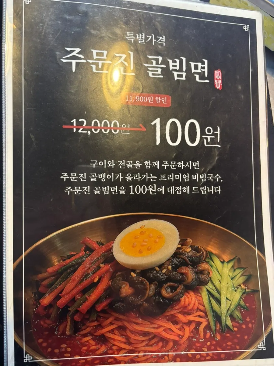 전골과 골빔면 메뉴