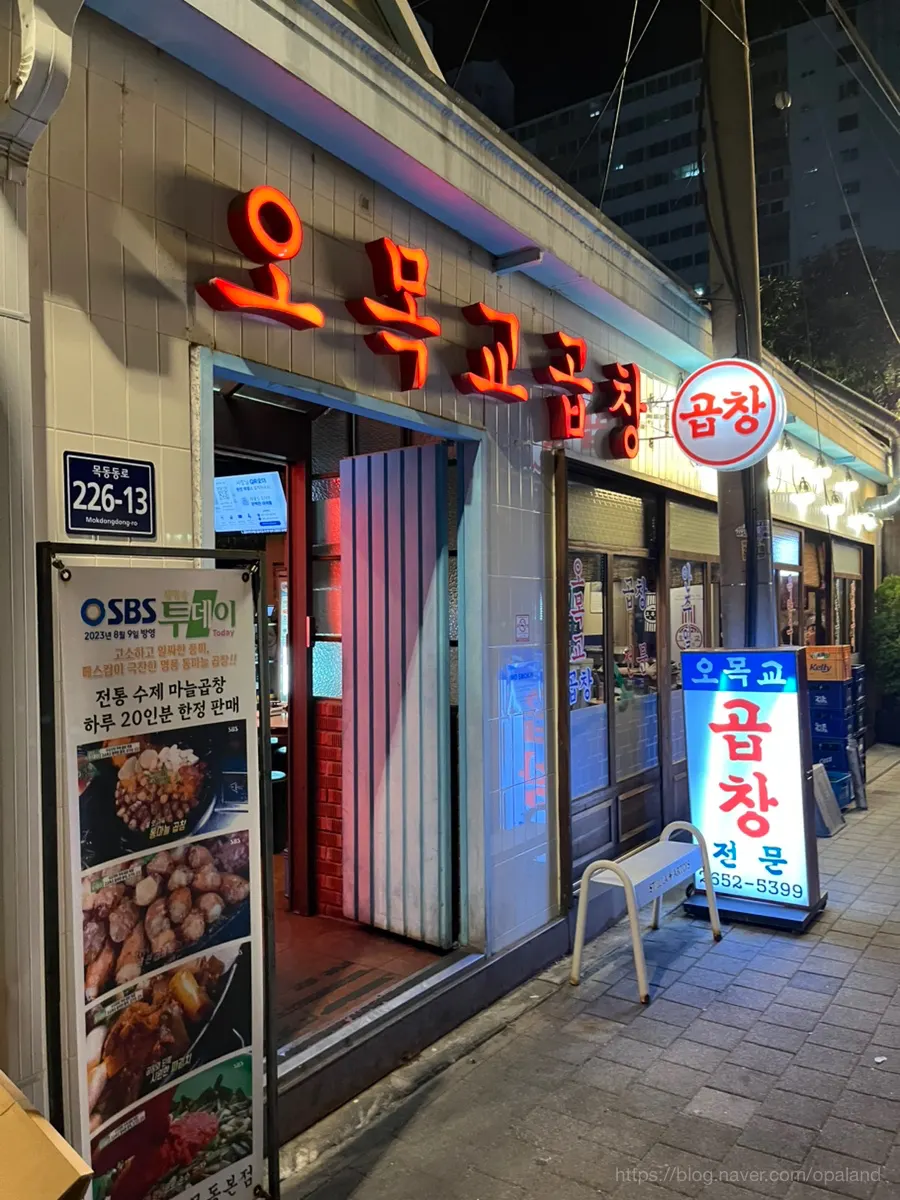 오목교곱창 목동본점 건물 외관