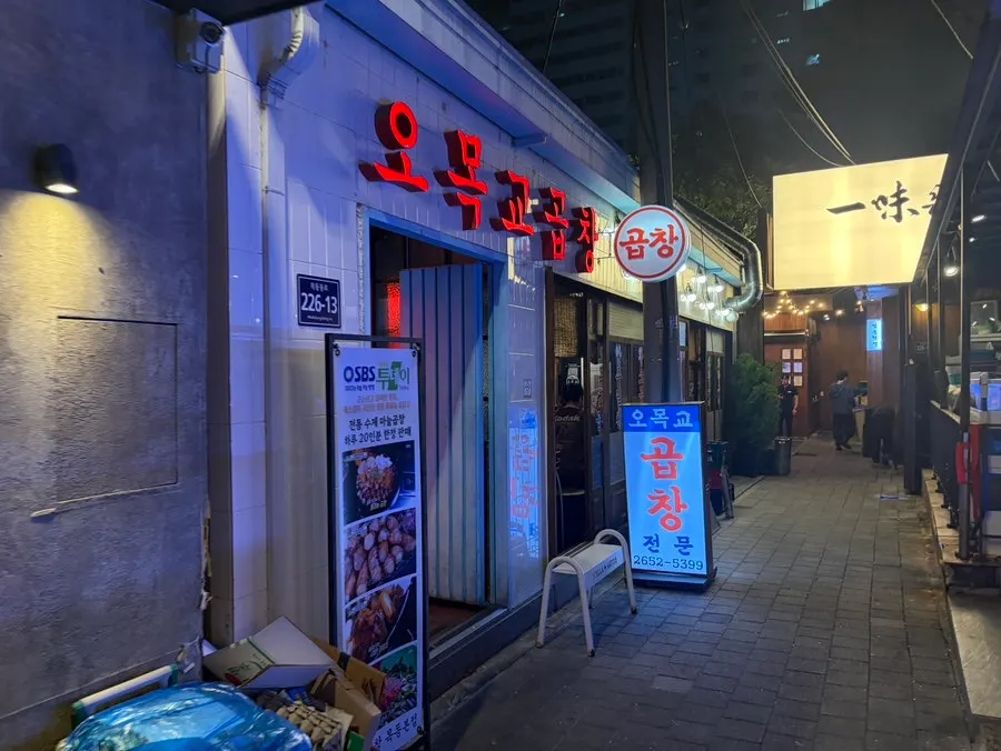 Omokgyo Gopchang sign in the alley of Omokgyo Station's restaurant row