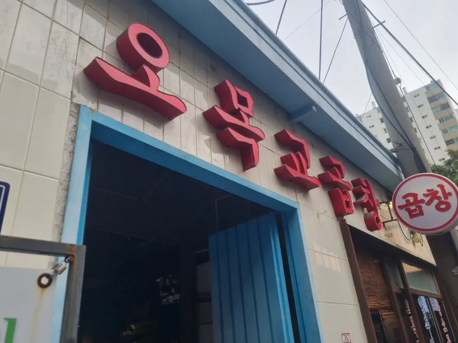 Sign of Omokgyo Gopchang Mokdong Main Branch