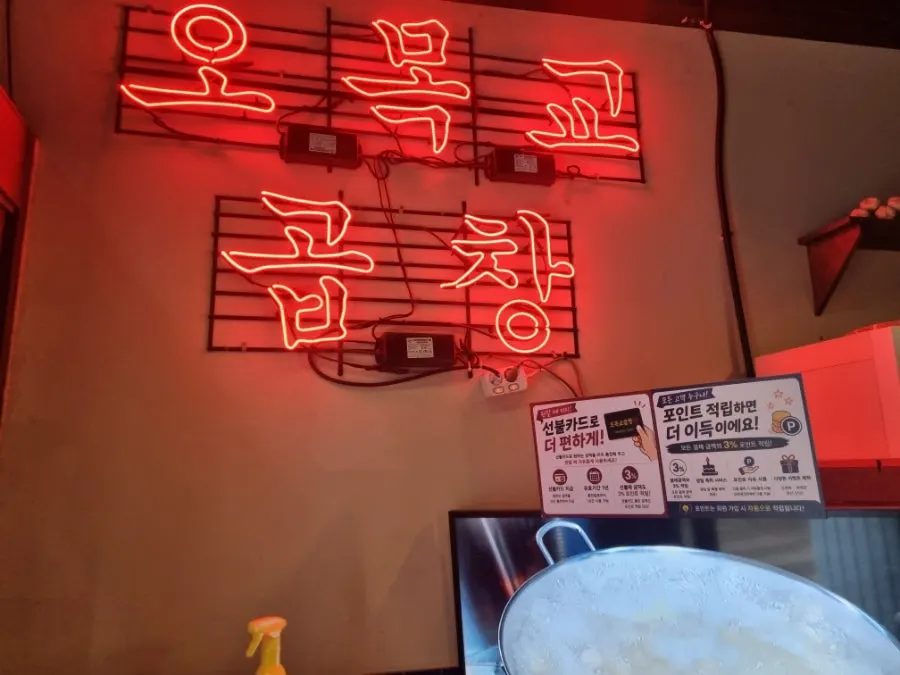 Table mid-meal while eating the mixed gopchang